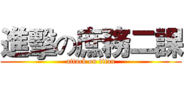 進擊の庶務二課 (attack on titan)