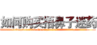 如何购买捂鼻子迷药 (如何购买捂鼻子迷药【电.话156x1318x7580-Q1991936399鑫宏药业】我们做的是长期生意,靠的是老客户长期支持
参考消息网2月20日报道 韩媒称，“剩女多、离婚率高的城市，房价一定会上涨。”这是中国经济学家金岩石2016年12月参加在上海举行的房地产相关论坛时说的话。
)