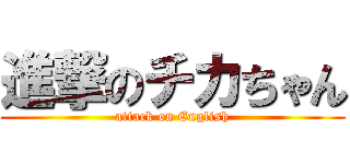 進撃のチカちゃん (attack on English)