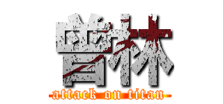 曾林 (attack on titan)