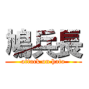 鳩兵長 (attack on hato)