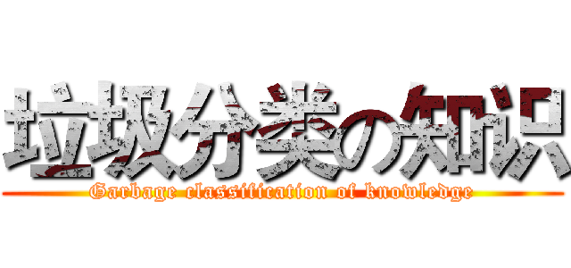 垃圾分类の知识 (Garbage classification of knowledge)
