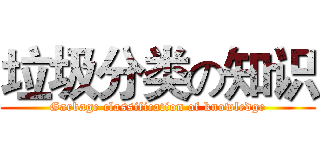 垃圾分类の知识 (Garbage classification of knowledge)