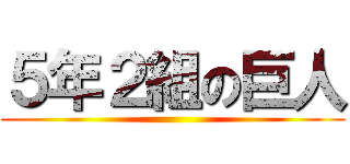 ５年２組の巨人 ()