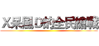 Ｘ呆風Ｄ的全民槍戰 ()