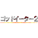 ゴッドイーター２ (attack on titan)