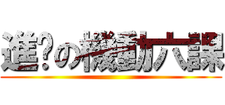 進擊の機動六課 ()