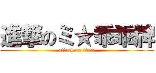 進撃のミ★乖乖牌 (attack on titan)