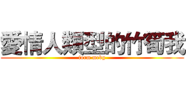 愛情人類型的竹筍我 (form mebg)