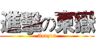 進擊の東嶽 (Andy19)