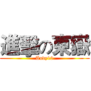 進擊の東嶽 (Andy19)