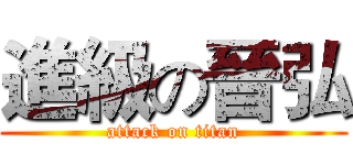 進級の晉弘 (attack on titan)