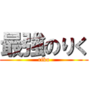 最強のりく (riku)