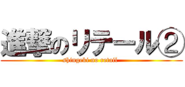 進撃のリテール② (shingeki no retail )