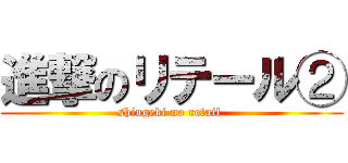 進撃のリテール② (shingeki no retail )