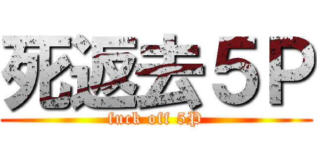 死返去５Ｐ (fuck off 5P)