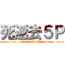 死返去５Ｐ (fuck off 5P)