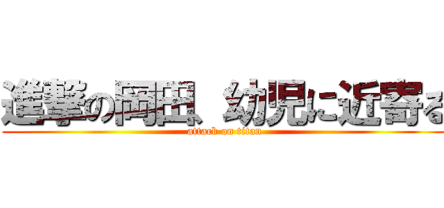 進撃の岡田、幼児に近寄る (attack on titan)