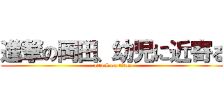 進撃の岡田、幼児に近寄る (attack on titan)