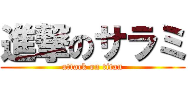 進撃のサラミ (attack on titan)