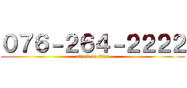０７６－２６４－２２２２ (attack on titan)