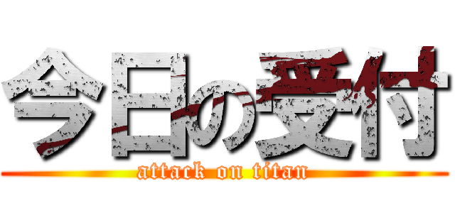 今日の受付 (attack on titan)
