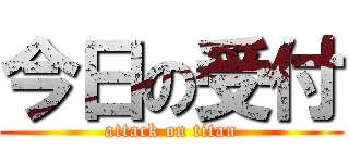 今日の受付 (attack on titan)