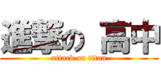 進撃の 高中 (attack on titan)