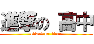 進撃の 高中 (attack on titan)