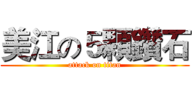 美江の５顆鑽石 (attack on titan)