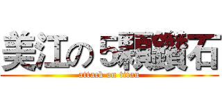 美江の５顆鑽石 (attack on titan)