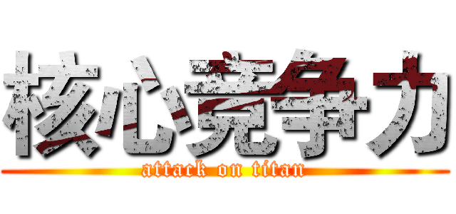 核心竞争力 (attack on titan)