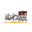 ぬわ疲 (I'm tired)