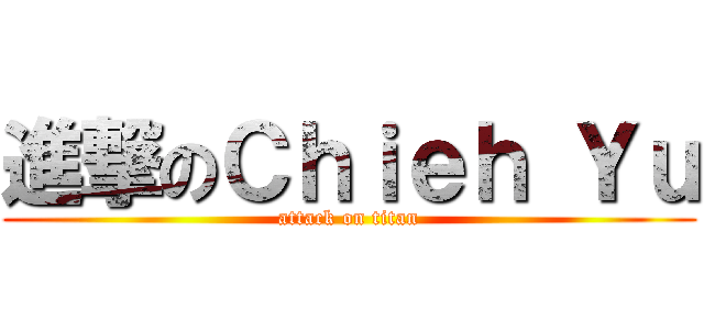 進撃のＣｈｉｅｈ Ｙｕ (attack on titan)