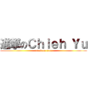 進撃のＣｈｉｅｈ Ｙｕ (attack on titan)