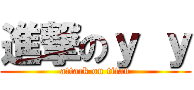 進撃のｙ ｙ (attack on titan)