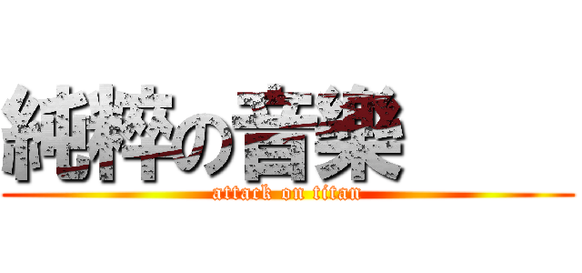 純粹の音樂     (attack on titan)