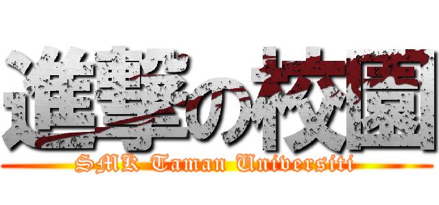 進撃の校園 (SMK Taman Universiti)