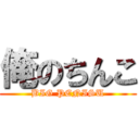 俺のちんこ (BIG PENISU)