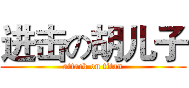 进击の胡儿子 (attack on titan)