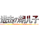 进击の胡儿子 (attack on titan)