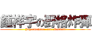 鍾祥宇の野格炸彈 (Jagermeister  and  Redbull)