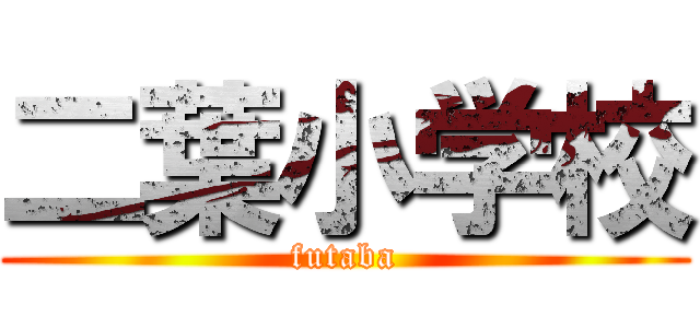 二葉小学校 (futaba)