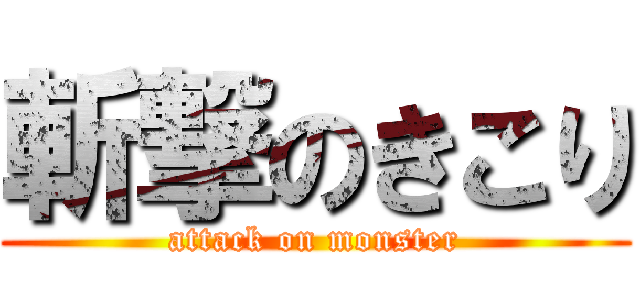 斬撃のきこり (attack on monster)