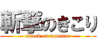 斬撃のきこり (attack on monster)