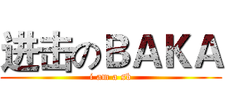 进击のＢＡＫＡ (i am a sb)
