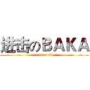 进击のＢＡＫＡ (i am a sb)