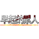 早起的累人 (Don't talk anymore)