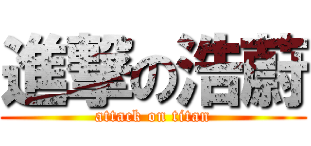 進撃の浩蔚 (attack on titan)