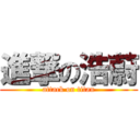 進撃の浩蔚 (attack on titan)